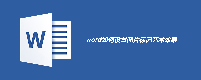 word如何设置图片标记艺术效果(图1)