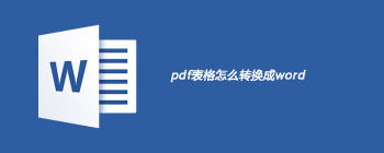 pdf表格怎么转换成word - 壹观办公网