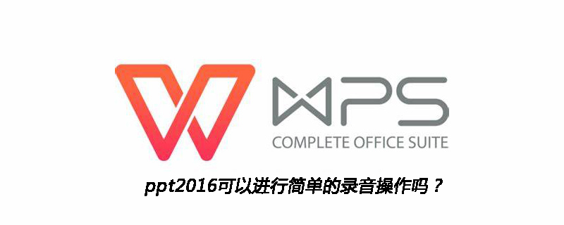 ppt2016可以进行简单的录音操作吗？(图1)