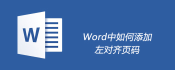 Word中如何添加左对齐页码 - 壹观办公网