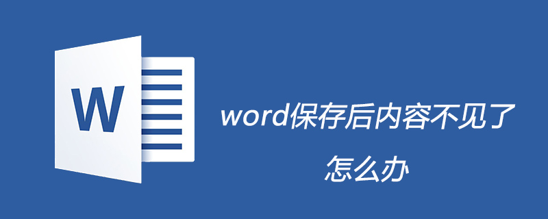word保存后内容不见了怎么办(图1)