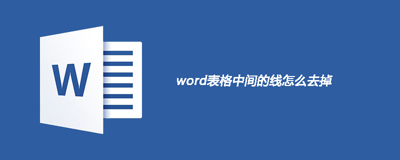 word表格中间的线怎么去掉(图1)