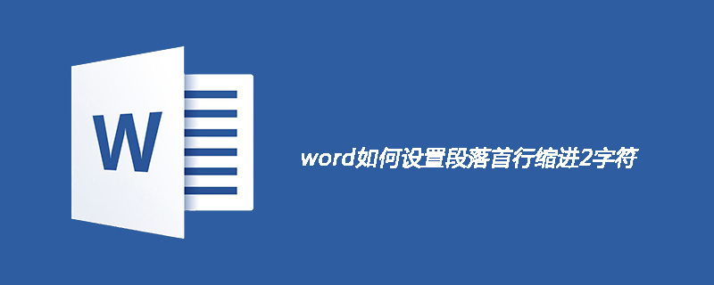 word如何设置段落首行缩进2字符(图1)