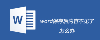 word保存后内容不见了怎么办 - 壹观办公网