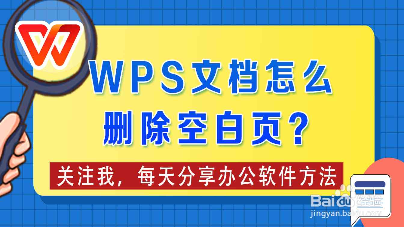 WPS怎么删除空白页？超详细教程，帮你解决各种疑难杂症 - 壹观办公网
