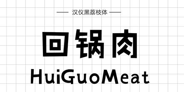 PPT字体|手写的温度：数十款中文手写字体推荐(图4)