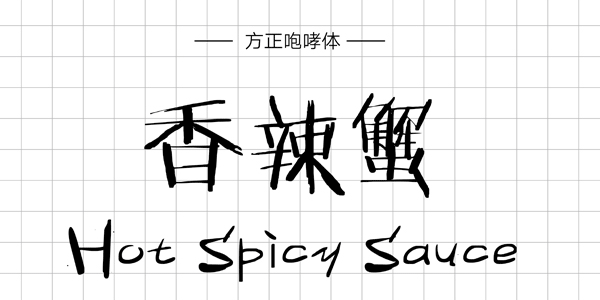 PPT字体|手写的温度：数十款中文手写字体推荐(图5)
