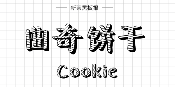 PPT字体|手写的温度：数十款中文手写字体推荐(图8)
