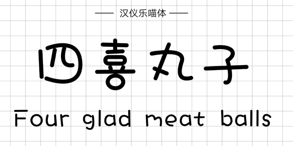 PPT字体|手写的温度：数十款中文手写字体推荐(图10)