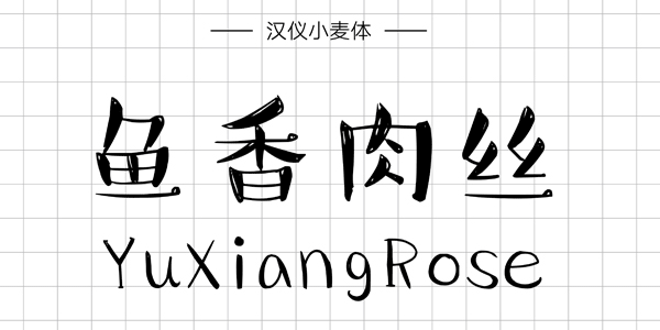 PPT字体|手写的温度：数十款中文手写字体推荐(图9)