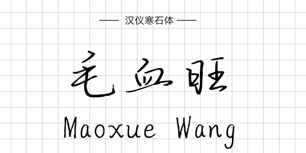 PPT字体|手写的温度：数十款中文手写字体推荐(图14)