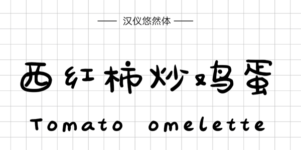 PPT字体|手写的温度：数十款中文手写字体推荐(图12)