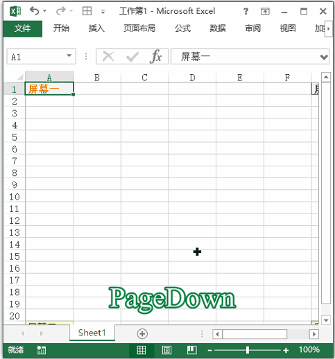 Excel 快捷键：向上/下移动一个屏幕距离(图1)