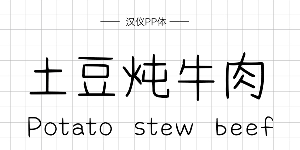 PPT字体|手写的温度：数十款中文手写字体推荐(图13)