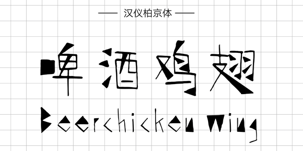 PPT字体|手写的温度：数十款中文手写字体推荐(图11)