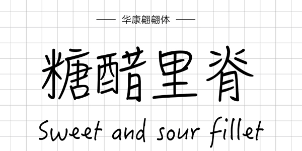 PPT字体|手写的温度：数十款中文手写字体推荐(图16)