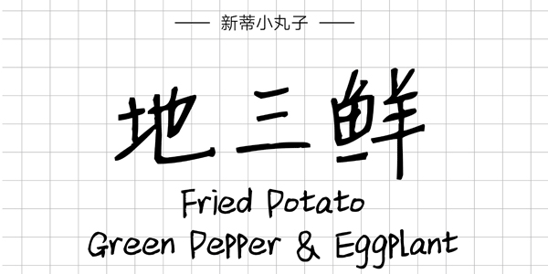 PPT字体|手写的温度：数十款中文手写字体推荐(图17)