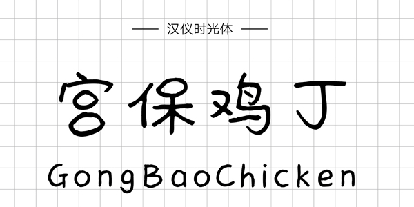 PPT字体|手写的温度：数十款中文手写字体推荐(图18)