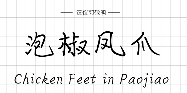 PPT字体|手写的温度：数十款中文手写字体推荐(图19)