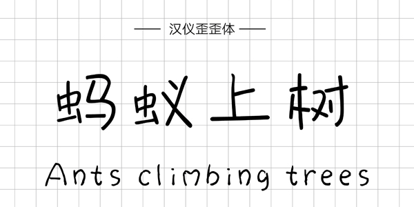 PPT字体|手写的温度：数十款中文手写字体推荐(图20)