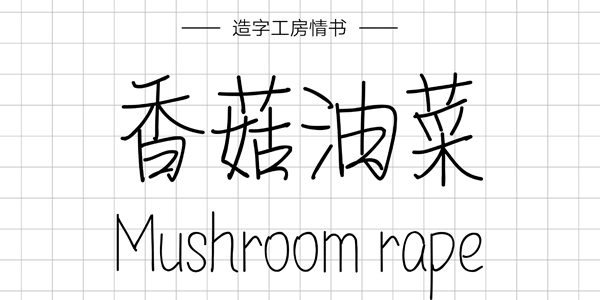 PPT字体|手写的温度：数十款中文手写字体推荐(图21)
