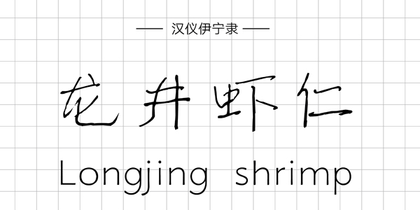 PPT字体|手写的温度：数十款中文手写字体推荐(图23)
