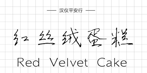 PPT字体|手写的温度：数十款中文手写字体推荐(图24)