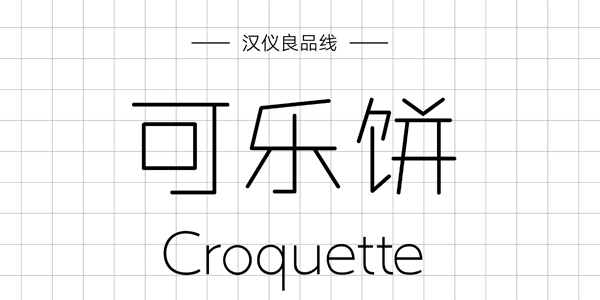 PPT字体|手写的温度：数十款中文手写字体推荐(图22)