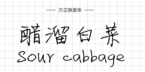 PPT字体|手写的温度：数十款中文手写字体推荐(图25)