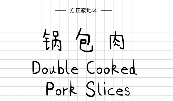 PPT字体|手写的温度：数十款中文手写字体推荐(图26)