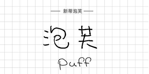 PPT字体|手写的温度：数十款中文手写字体推荐(图27)