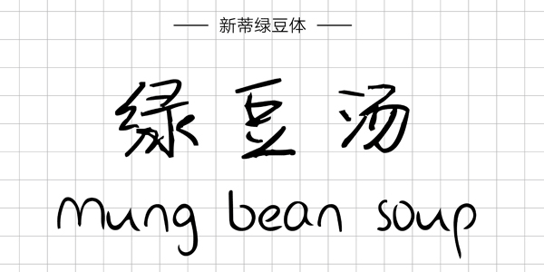 PPT字体|手写的温度：数十款中文手写字体推荐(图28)