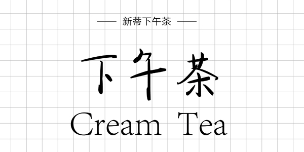 PPT字体|手写的温度：数十款中文手写字体推荐(图29)