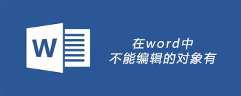 在word中不能编辑的对象有 - 壹观办公网