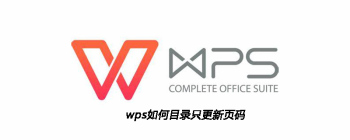 wps如何目录只更新页码 - 壹观办公网