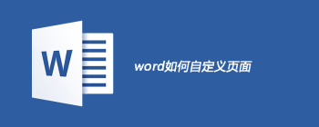 word如何自定义页面 - 壹观办公网