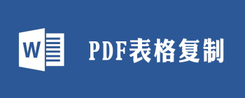 pdf中的表格怎么复制到word - 壹观办公网