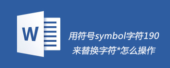 用符号symbol字符190来替换字符*怎么操作 - 壹观办公网