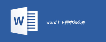 word上下居中怎么弄 - 壹观办公网