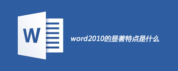 word2010的显著特点有哪些 - 壹观办公网