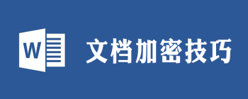 word锁定怎么设置 - 壹观办公网