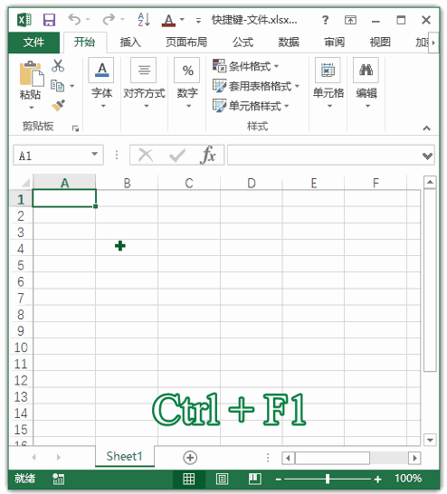 Excel 快捷键：显示或隐藏功能区(图1)