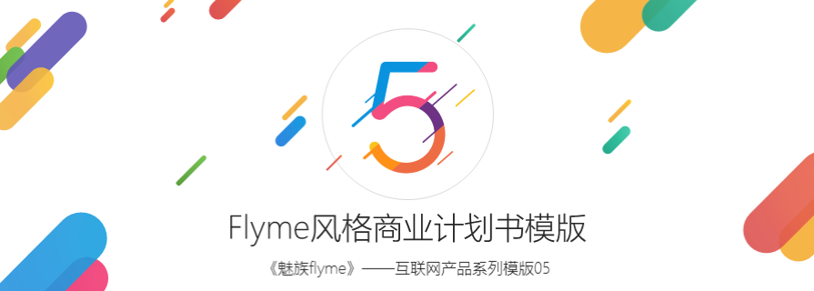 PPT模板|科技产品介绍PPT下载：魅族Flyme PPT 样本 - 壹观办公网