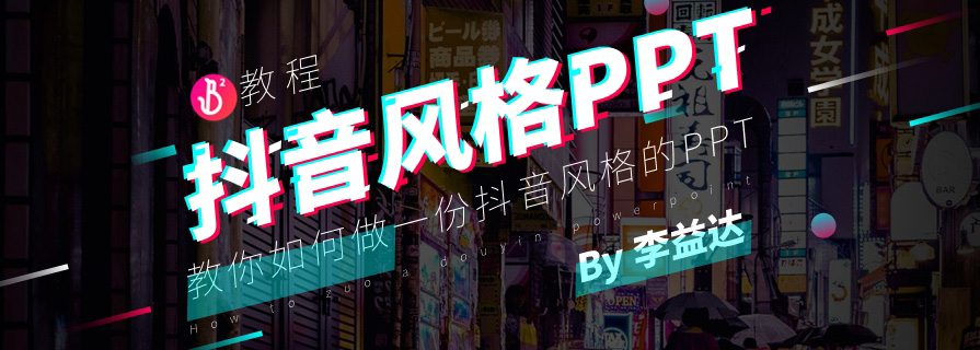 PPT模板&教程：如何制作一份抖音风格的PPT？ - 壹观办公网