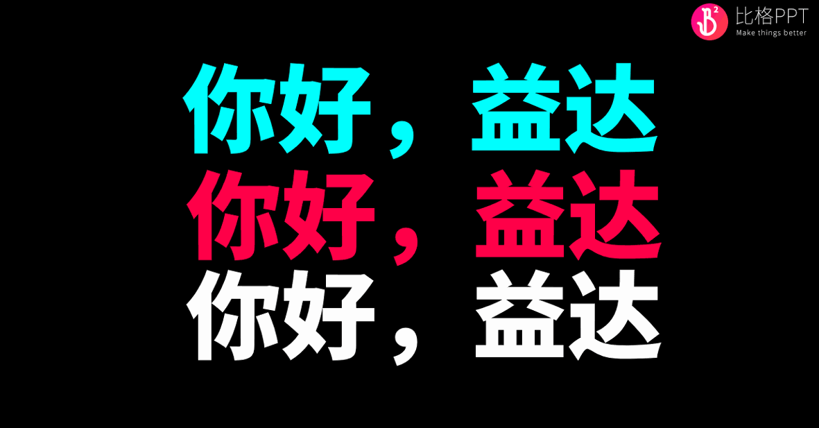 PPT模板&教程：如何制作一份抖音风格的PPT？(图1)