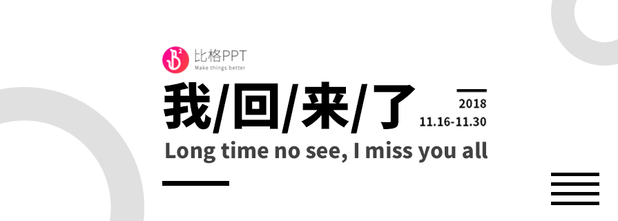 PPT模板|我也冲一下业绩：中文排版的时尚PPT免费下载咯 - 壹观办公网