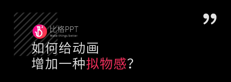 PPT教程|如何给动画增加一种拟物感？ - 壹观办公网