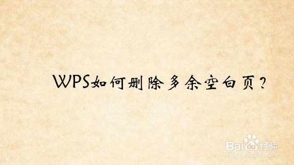 WPS删除空白页终极指南：从原因分析到彻底解决 - 壹观办公网