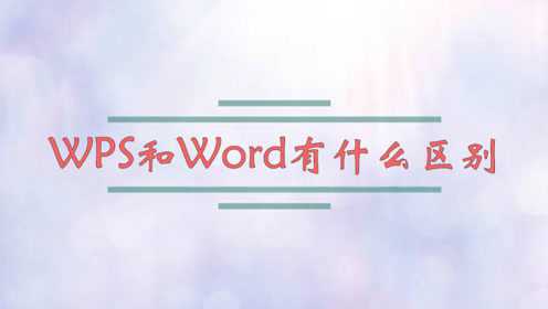WPS是什么？一篇读懂WPS Office的功能、版本与应用 - 壹观办公网