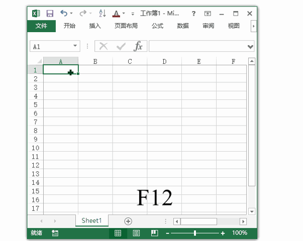 Excel 快捷键：工作簿另存为(图1)